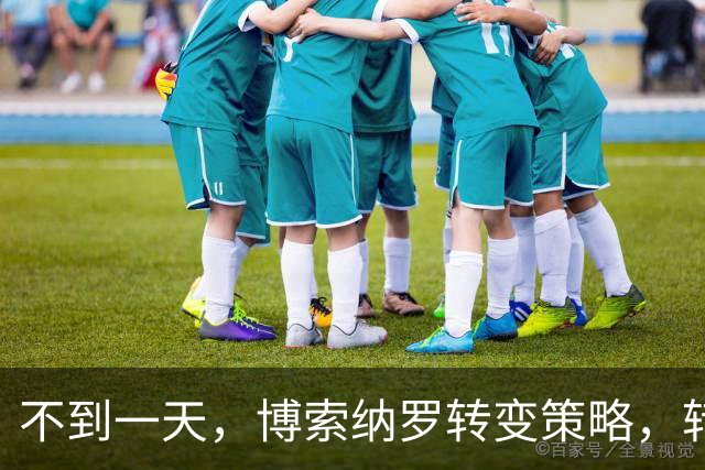 不到一天，博索纳罗转变策略，转向更阴险的挑战