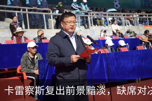 卡雷察斯复出前景黯淡，缺席对决拜仁几成定局