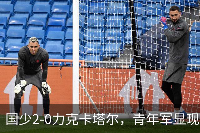 国少2-0力克卡塔尔，青年军显现潜力，男足新老交替之路开启