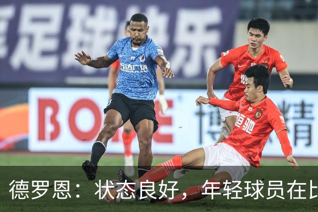 德罗恩：状态良好，年轻球员在比赛中展现实力