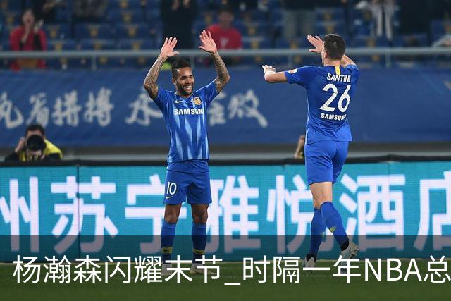杨瀚森闪耀末节 时隔一年NBA总得分突破百