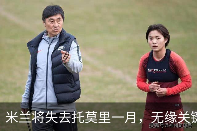米兰将失去托莫里一月，无缘关键德比战