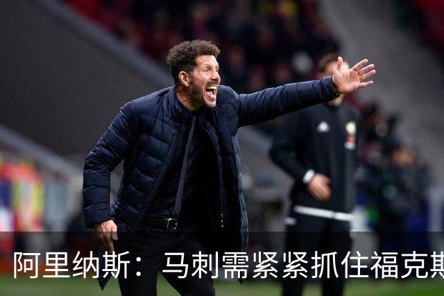 阿里纳斯：马刺需紧紧抓住福克斯，文班亚马仍需磨练致胜技能